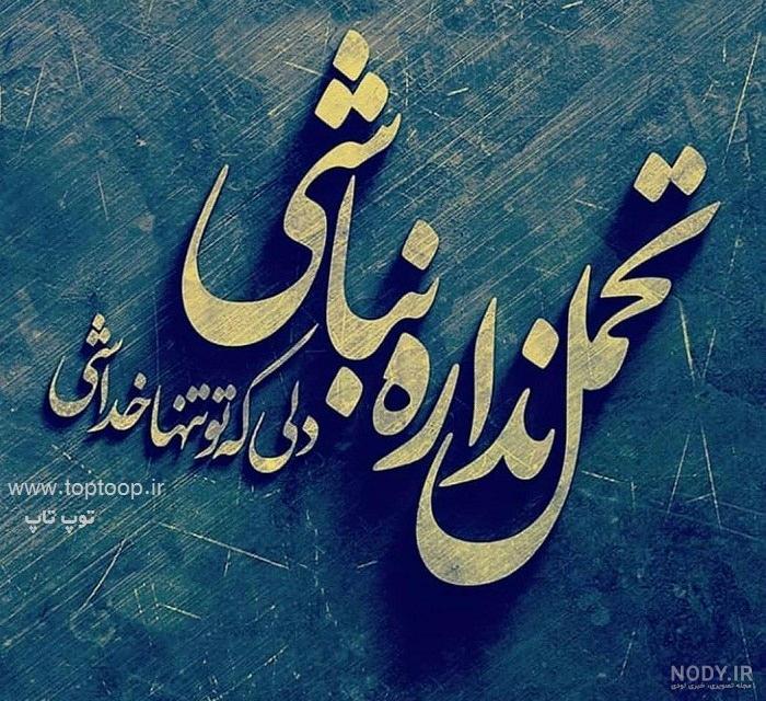 خدایا دستم را بگیر‏ ‏عکس جدیدی‏ اضافه... - خدایا دستم را بگیر