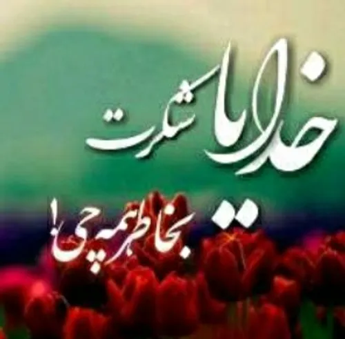 خدایا شکرت برای همه چی....... - I Miss You - دلم برات تنگ شده | فیس‌بوک