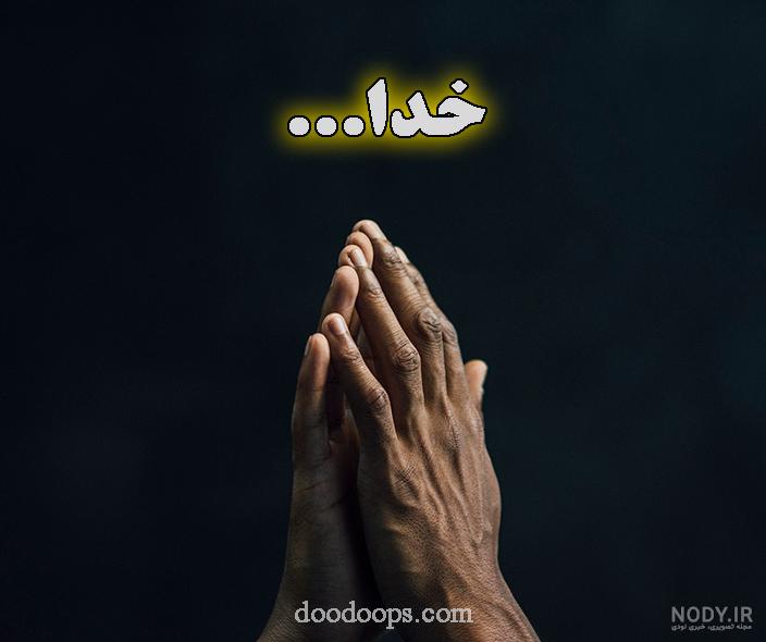 خدایا شکرت؛ عکس، شعر و متن خدایا شکرت و سپاسگزاری از خدا - ستاره