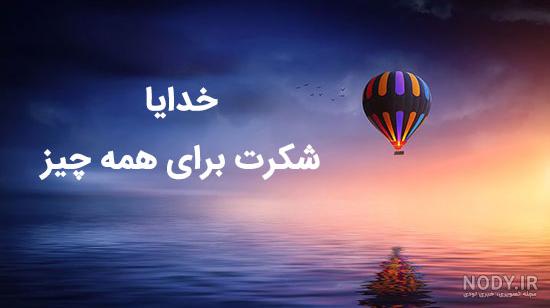 خدایا ممنون برای همه چی - عکس ویسگون خدایا ممنون برای همه چی - عکس ویسگون