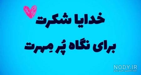 خدایا ممنونم ازت - عکس ویسگون