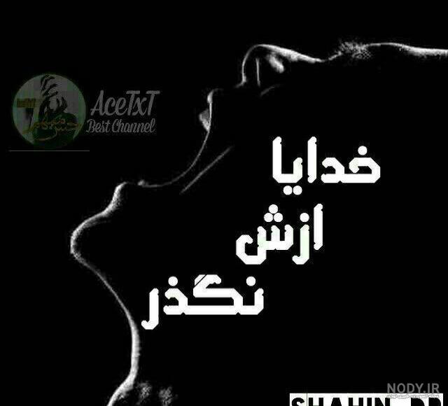 خدایــــــا نمیخشم اونایی که این روزای تلــــــخ رو بهم ه - عکس ویسگون