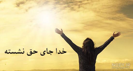 خدایــــــا نمیخشم اونایی که این روزای تلــــــخ رو بهم ه - عکس ویسگون