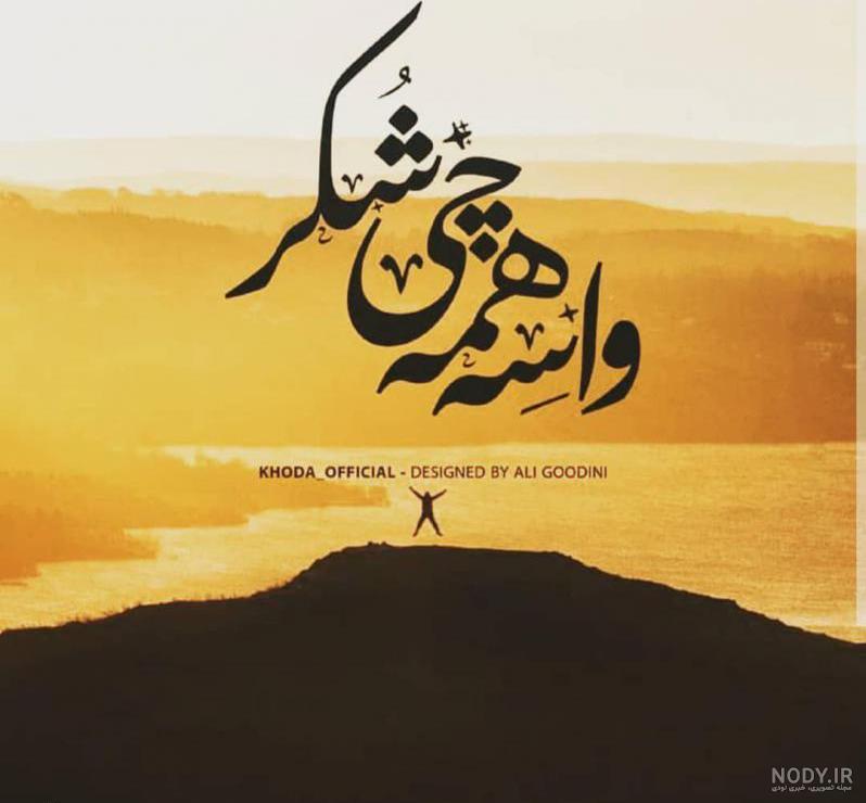 دانلود عکس نوشته خدایا شکرت