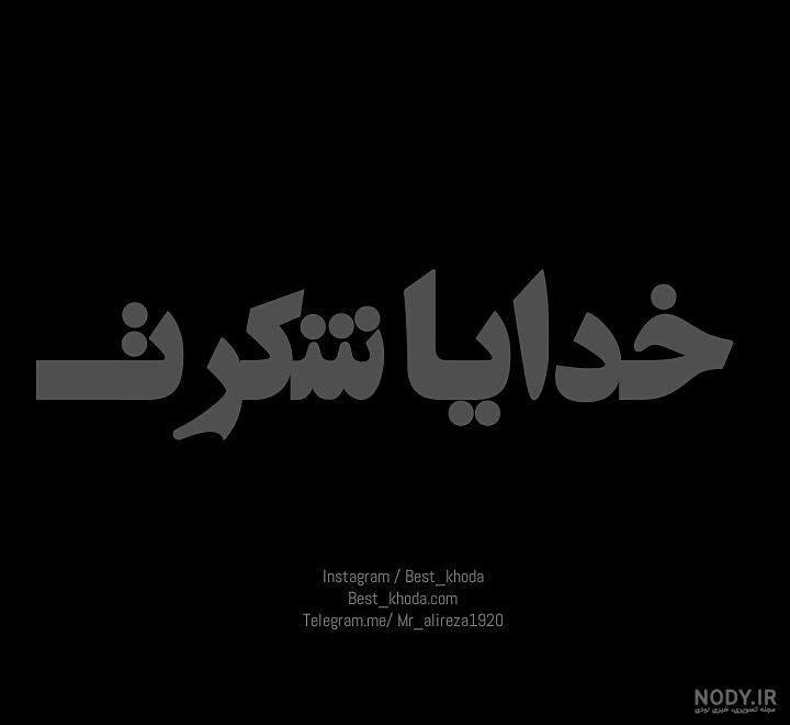 دانلود عکس نوشته خدایا شکرت بابت همه چیز