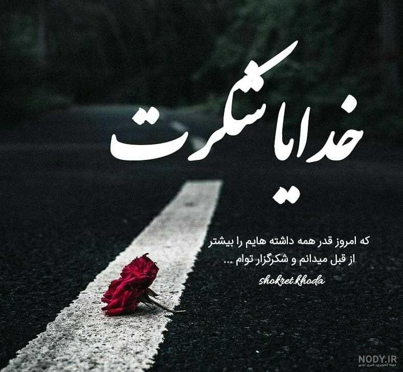 دانلود عکس پروفایل خدایا شکرت - عکس نودی