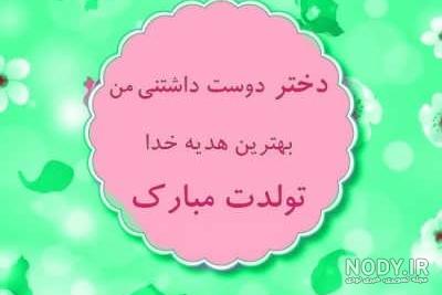 عکس و متن تبریک تولد دخترم - تــــــــوپ تـــــــــاپ