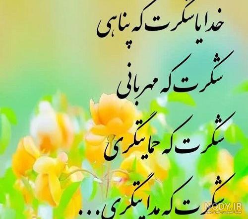 عکس متن نوشته خدایا شکرت