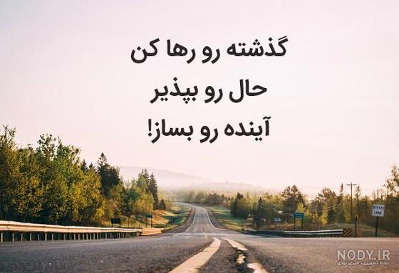 عکس نوشته های جالب و تامل برانگیز برای زندگی 95 عکس نوشته های جالب و تامل برانگیز برای زندگی 95