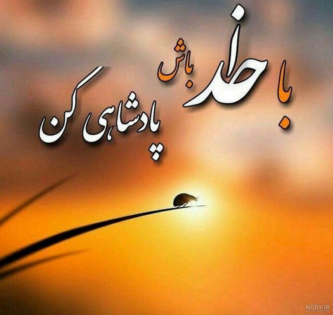 عکس نوشته خدا جدید برای پروفایل + زیباترین عکس نوشته خدا عکس نوشته خدا جدید برای پروفایل + زیباترین عکس نوشته خدا