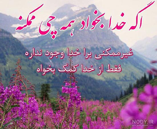 عکس نوشته خدا جواب میده - عکس نودی