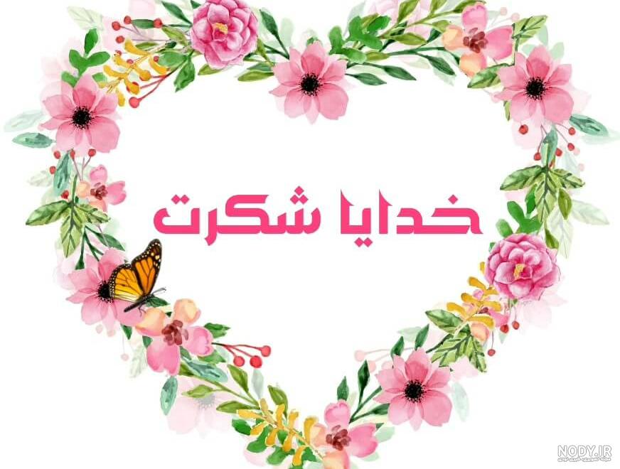 عکس نوشته خدایا عکس نوشته خدایا