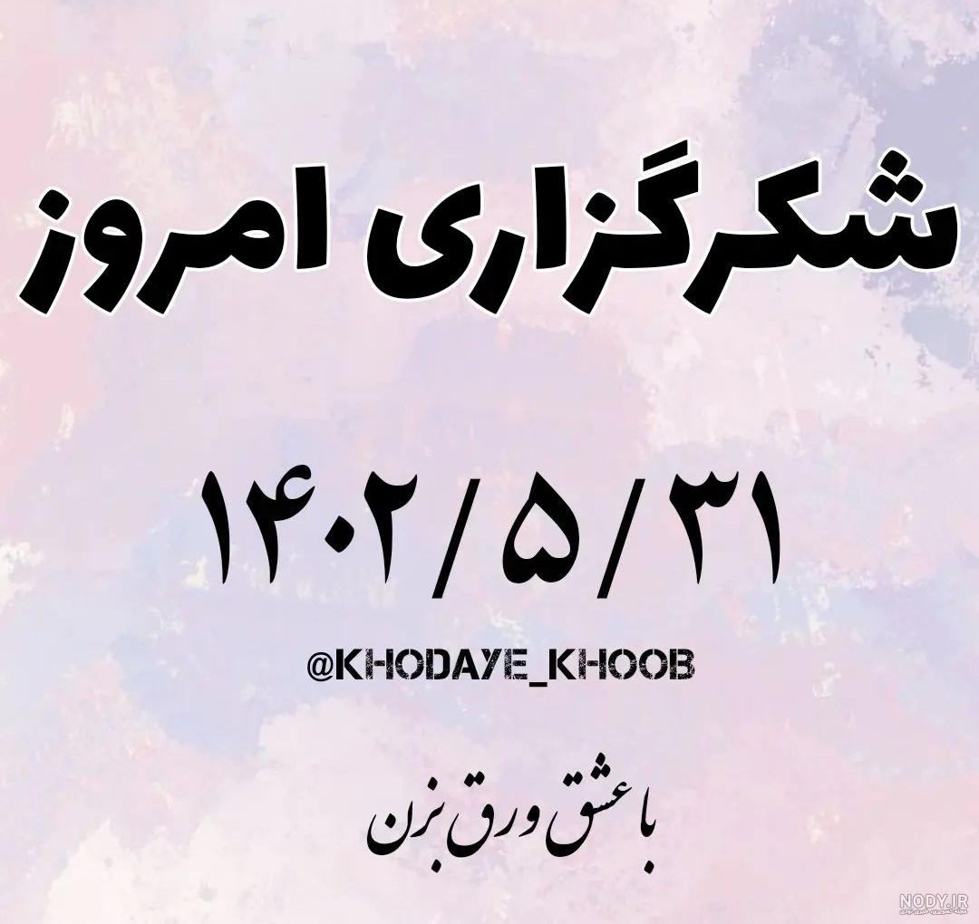 عکس نوشته خدایا ازت ممنونم - عکس نودی