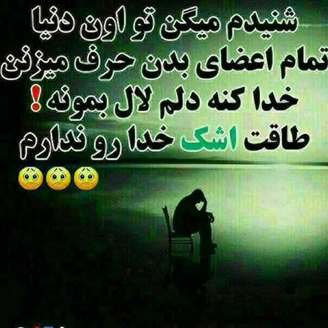 عکس نوشته خدایا تنهام نزار ❤️ [ بهترین تصاویر ]