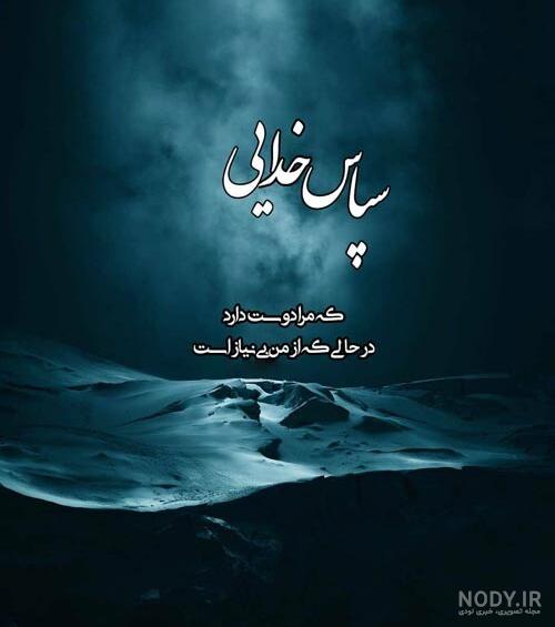 عکس نوشته خدایا شکرت بابت عکس نوشته خدایا شکرت بابت