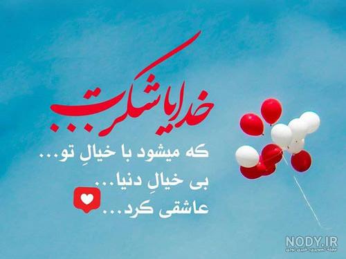 عکس نوشته خدایا شکرت بابت همه چیز