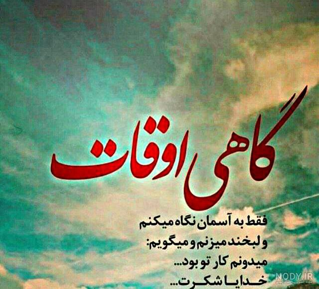 عکس نوشته خدایا شکرت به هزارویک دلیل