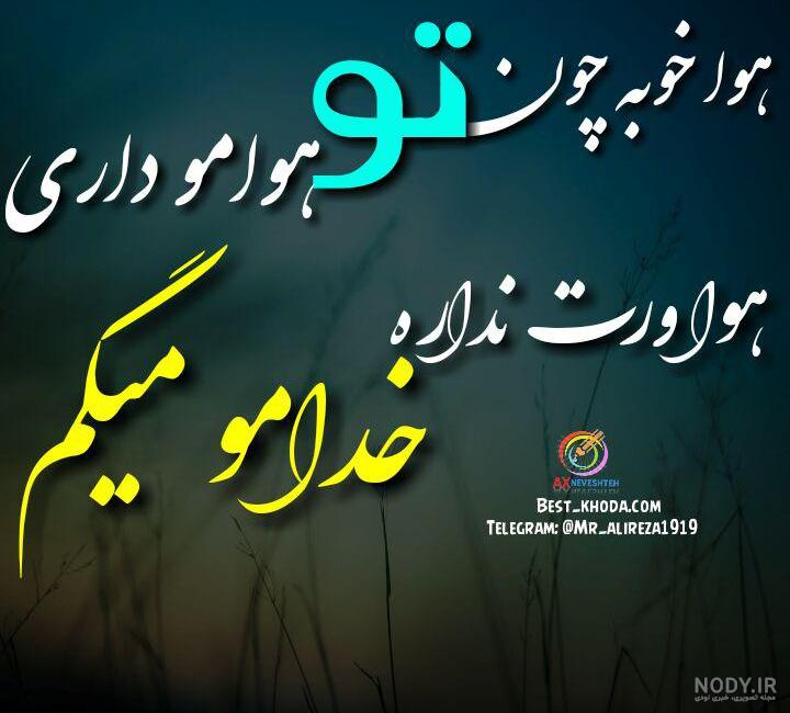 عکس نوشته خدایا شکرت که همیشه هوامو داری