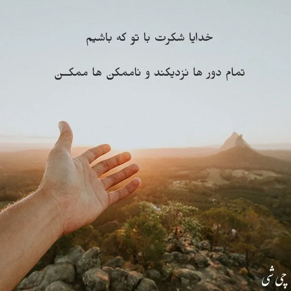 عکس نوشته خدایا شکرت که هوامو داری عکس نوشته خدایا شکرت که هوامو داری