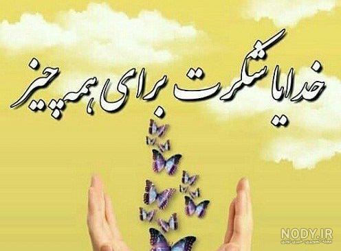 عکس نوشته خدایاشکرت بخاطرهمه چی