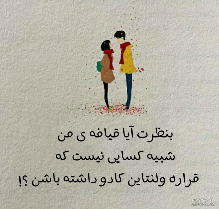عکس نوشته خنده دار در مورد ولنتاین