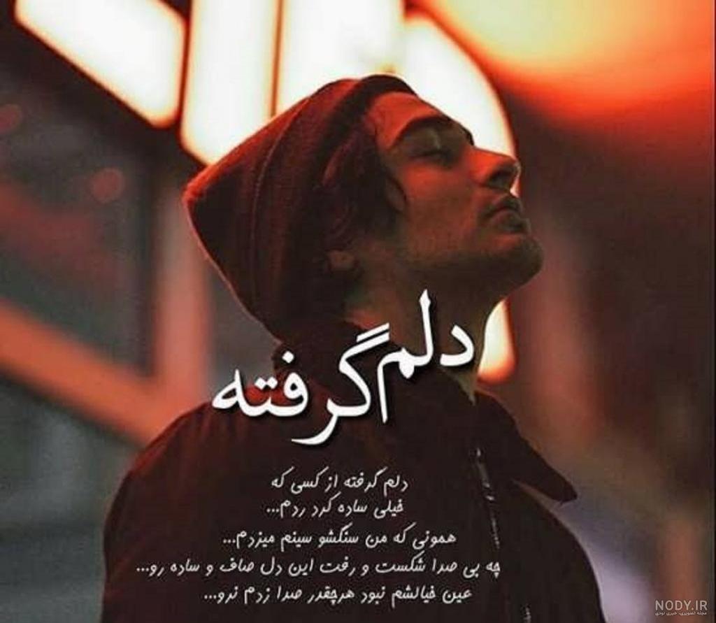 عكس نوشته دلم گرفته