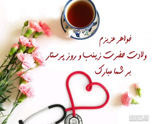 عکس نوشته روز پرستار برای خواهر