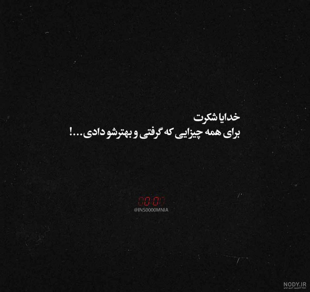 عکس نوشته زیبا خدایا شکرت