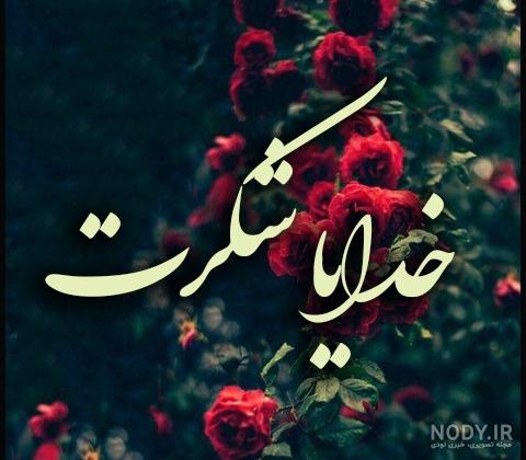 عکس نوشته های زیبای خدایا شکرت برای پروفایل و استوری (2) - تــــــــوپ  تـــــــــاپ