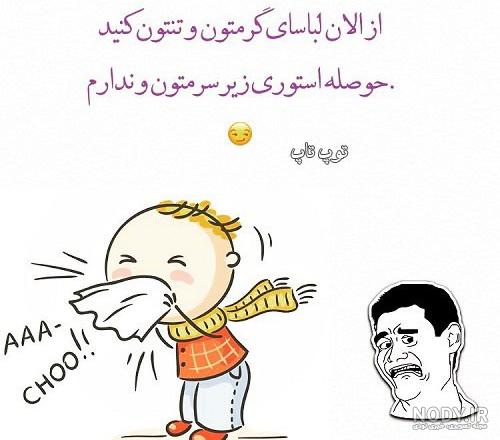 عکس نوشته سرماخوردگی با متن های جالب و متفاوت برای شبکه های اجتماعی