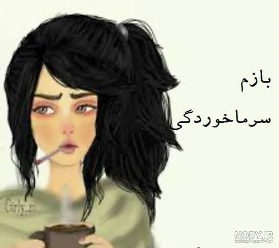 عکس نوشته سرماخوردگی خنده دار