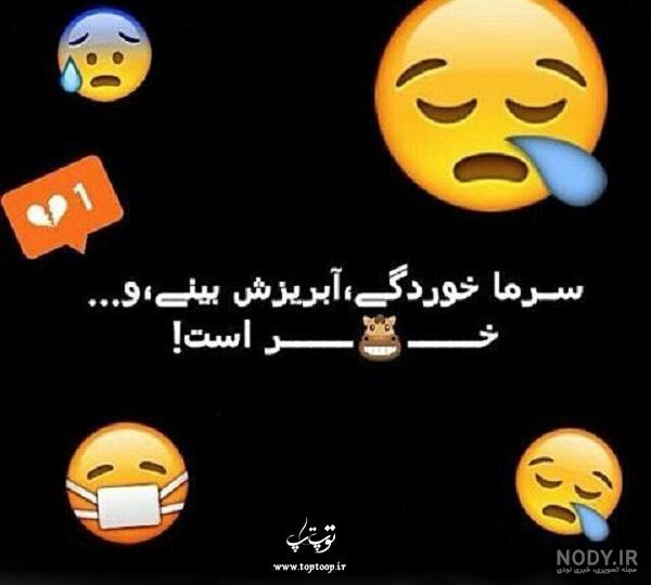 عکس نوشته سرماخوردگی + عکس پروفایل و استوری سرماخوردم عکس نوشته سرماخوردگی + عکس پروفایل و استوری سرماخوردم