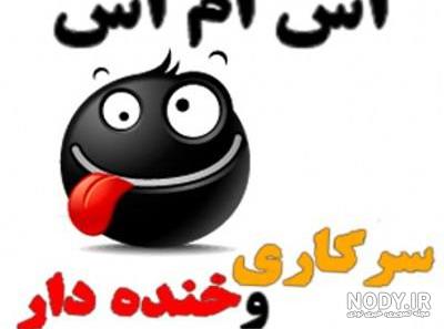 عکس نوشته سرکاری باحال - عکس نودی