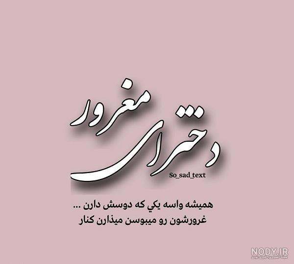 عکس نوشته غرورم|عکس نوشته درباره غرور - تــــــــوپ تـــــــــاپ