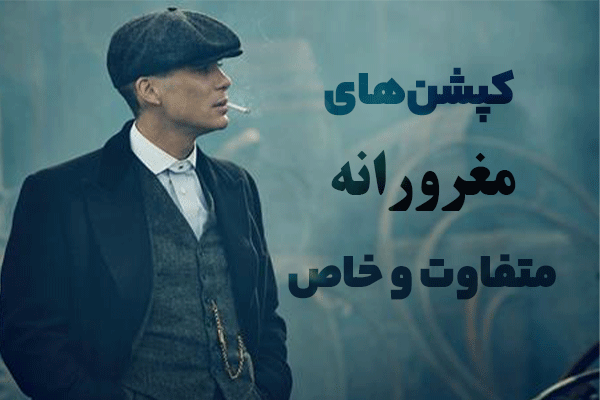 عکس نوشته مغرورانه و خاص