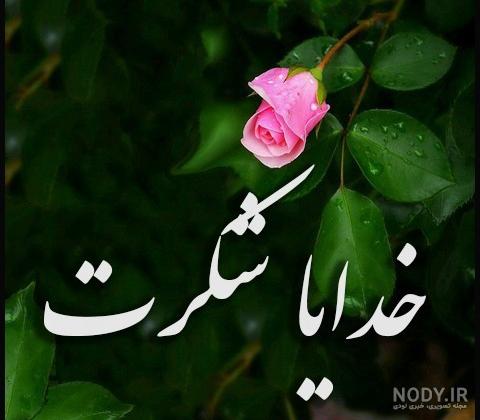 عکس پروفایل خدایا شکرت 2023 | خدایا شکرت برای نگاه پر مهرت | خدایا شکرت به  هزارویک دلیل