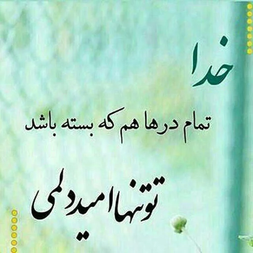 عکس پروفایل خدایا پناهم باش