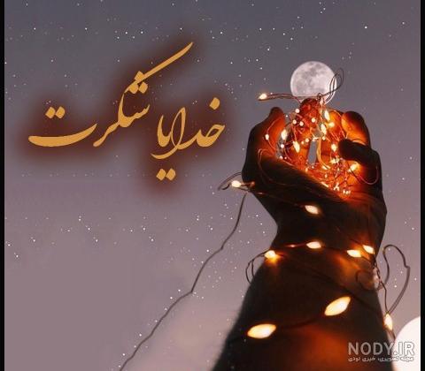 عکس گیف خدایا شکرت متحرک | گیف گیف