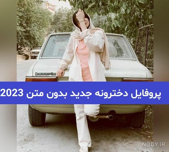 عکسنوشته پروفایل جدید دخترونه دپ پسرونه تلگرام عکس نوشته - عکس ویسگون
