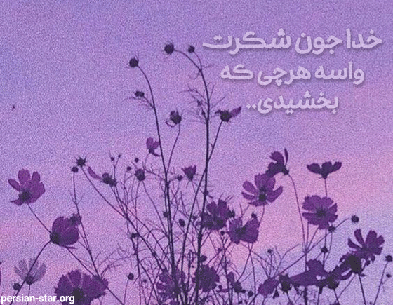 فقط خدا-هوا خوبه چون تو هوامو داری خدامو میگم