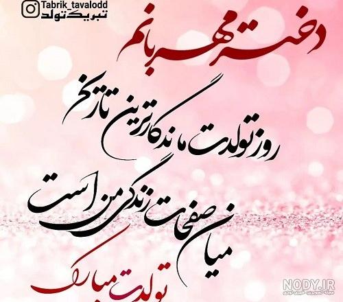 متن تبریک تولد دختر از طرف پدر و مادر + پیام تولد دخترم مبارک