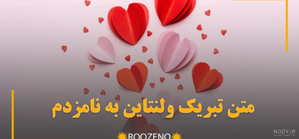 متن تبریک ولنتاین ؛ 110 متن عاشقانه و محبت آمیز ولنتاین برای عشقم - دلبرانه