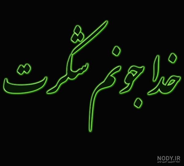 متن خدایا شکرت بابت همه چیز که هوامو داری کوتاه و زیبا برای استوری