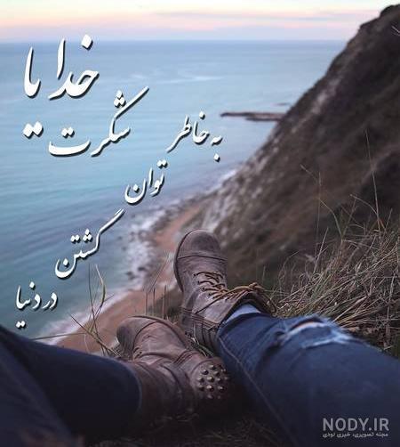 متن زیبا خدایا شکرت 🙏+ جملات کوتاه و شعر شکرگزاری از خدا - ماگرتا