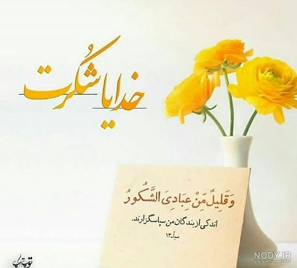 متن زیبای خدایا شکرت + جملات زیبای شکرگزاری به درگاه پروردگار متن زیبای خدایا شکرت + جملات زیبای شکرگزاری به درگاه پروردگار