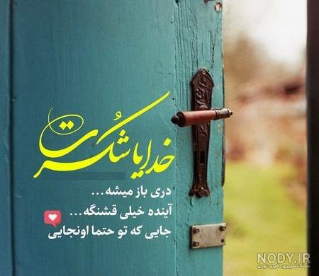 متن زیبای خدایا شکرت + جملات زیبای شکرگزاری به درگاه پروردگار