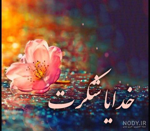 متن شکر خدا + جملات کوتاه و اشعار زیبای تشکر از پروردگار متن شکر خدا + جملات کوتاه و اشعار زیبای تشکر از پروردگار