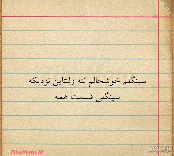 وقتی ولنتاین سینگلی - شبکه شنگ وقتی ولنتاین سینگلی - شبکه شنگ