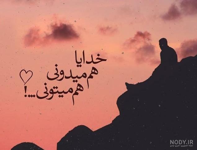 پروفایل خدایا ممنونم | پروفایل خدایا دوستت دارم | پروفایل خدایا ممنونم که  هوامو داری