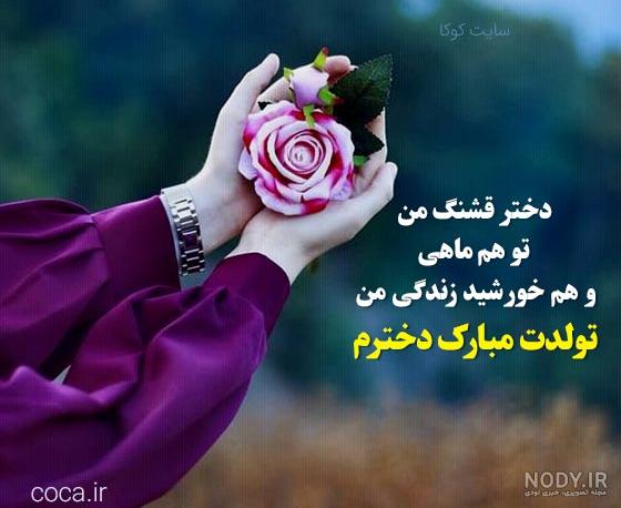 کلی متن و پیام تولدت مبارک دخترم برای کلیپ، استوری و ...
